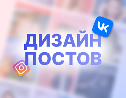 Дизайн постов для социальных сетей (ВК, инстаграм)