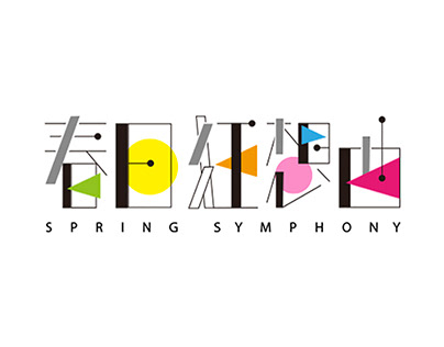 春日狂想曲 - Spring Symphony