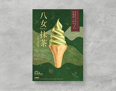 Ad Poster : 7-ELEVEN 八女抹茶霜淇淋海報