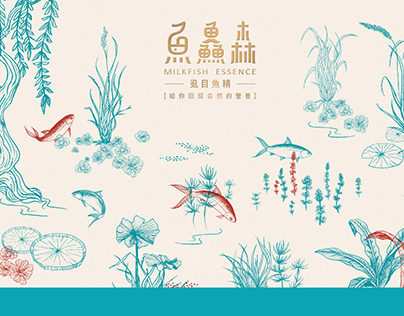 魚鱻森 Milkfish essence // 品牌形象設計 Brand Design