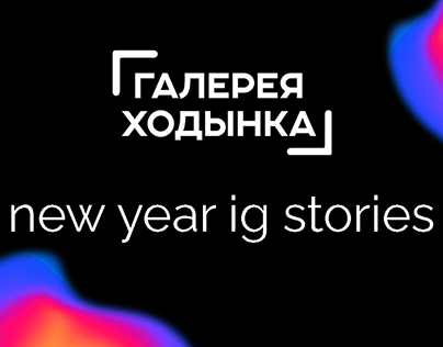 khodynka art gallery — new year ig stories