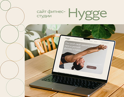 Сайт для фитнес-студии Hygge