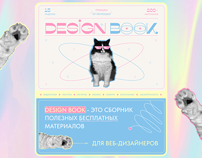 DESIGN BOOK - сборник материалов для веб-дизайнеров