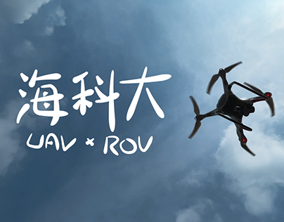【活動紀錄】海洋科技大學 UAV與ROV圖傳技術訓練班