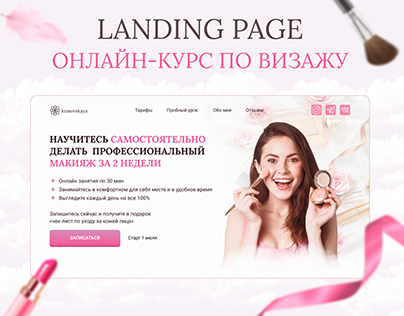 Landing Page | Онлайн курс по визажу