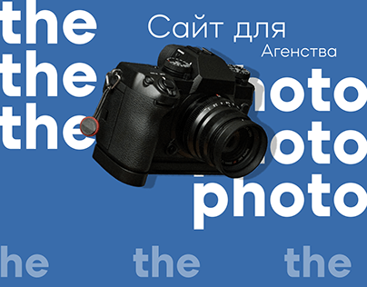 Сайт для агентства фотографов