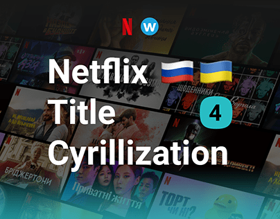 Title Cyrillization for Netflix, part 4 🇷🇺🇺🇦
