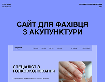 Сайт для фахівця з акупунктури | Design @buzueva_design