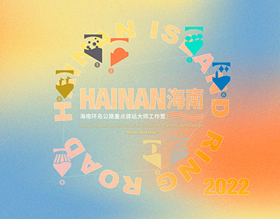Hainan Ring Road Logo & Poster Design 海南環島公路 · 大師工作營
