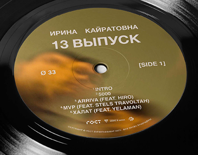 Cover: Ирина Кайратовна - 13 ВЫПУСК (Vinyl)
