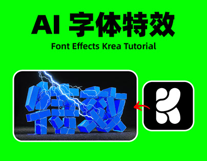 字体特效 AI绘图技巧 Font Effects Krea Tutorial