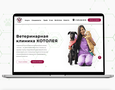 Многостраничный сайт - Ветеринарная клиника - website