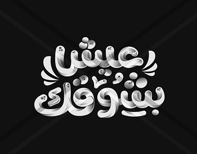 خط حر arabic typography