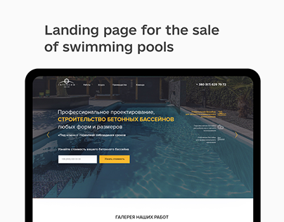 Landing page for the sale of swimming pools