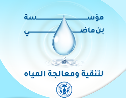 Bin Madi for water treatment