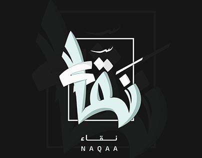 Arabic typography logo , لوجو نقاء تايبوجرفي عربي