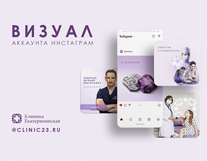 Визуальное Оформление Инстаграм Клиники Екатерининская