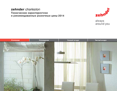 Каталог продукции компании Zehnder