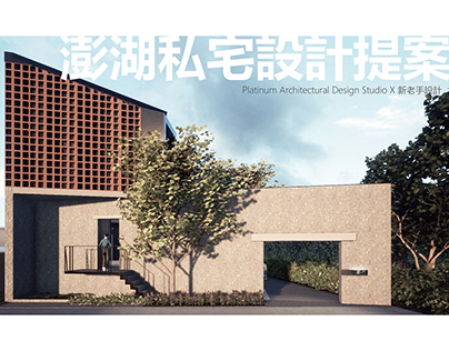 澎湖馬公私宅設計提案 X 新老手室內設計