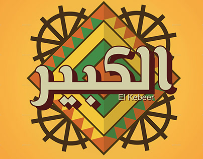 El Kbeer logo
