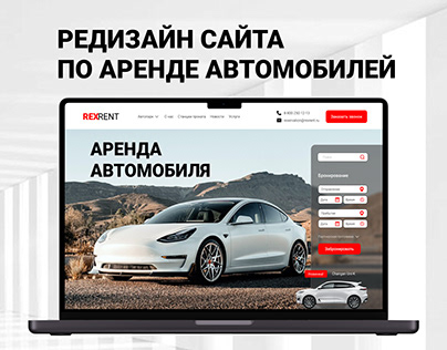 Редизайн сайта по аренде автомобилей