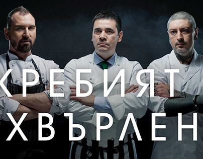 Masterchef Bulgaria Season 1 Campaign