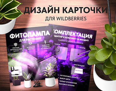Инфографика для Wildberries | Фитолампа для растений