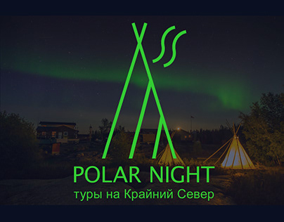 Polar night - туры по крайнему северу
