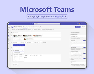 Microsoft Teams - концепция улучшения интерфейса