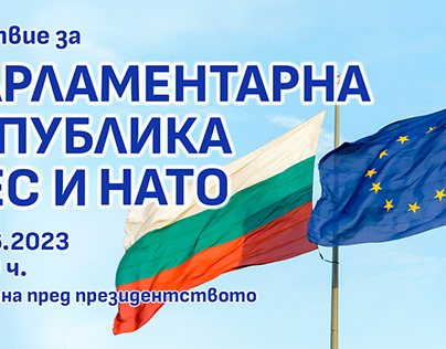 Event Banner - Парламентарна република в ЕС и НАТО
