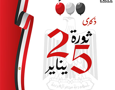 Anniversary of the Egyptian January 25 revolution