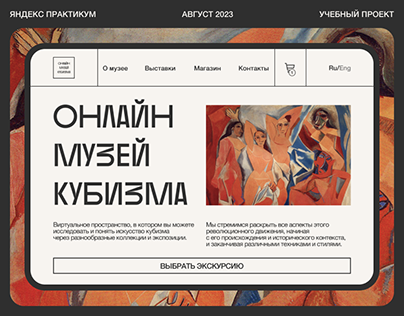 Сайт для онлайн-музея кубизма