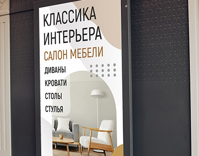 рекламный баннер для салона мебели