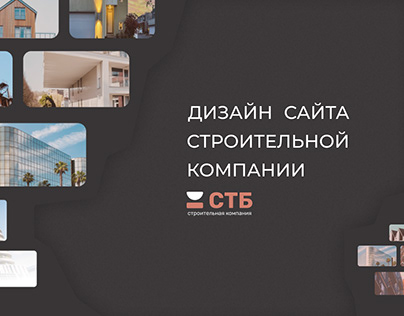 Дизайн сайта строительной компании