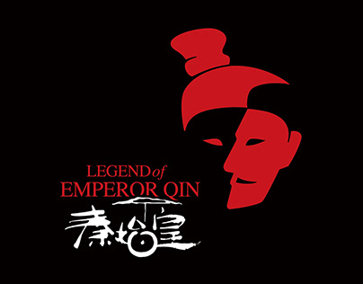 品牌设计 | 音乐剧《秦始皇》(Legend of Emperor Qin)