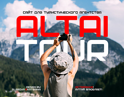 Сайт для туристического агентства AltaiTour