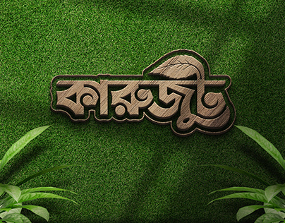 KaruJute কারুজুট Bangla Typography Logo Design