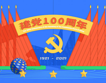 庆祝中国共产党建党100周年公益短片