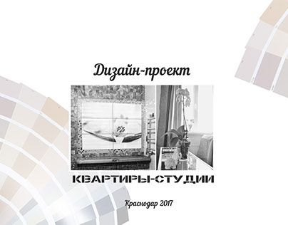 Дизайн интерьера квартиры-студии /Краснодар/