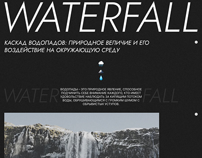 Дизайн сайта про водопады / Website design
