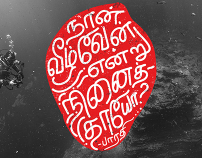 Tamil Typography & Tamil Lettering Vol. 1