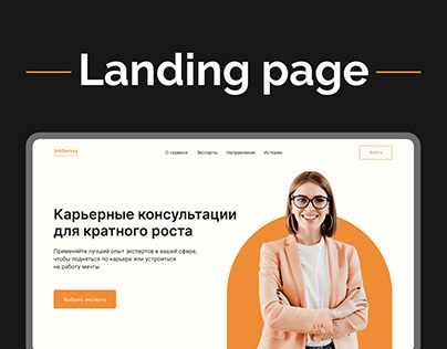 Landing Page | Лендинг - Карьерные консультации