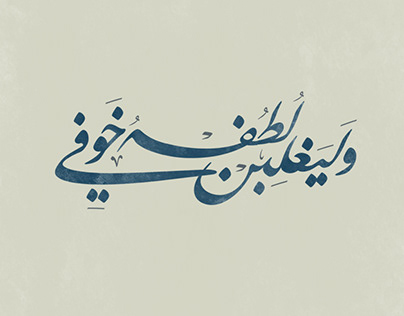 كاليجرافي عربي -Arabic calligraphy