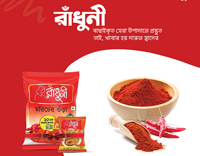 রাঁধুনি মরিচ গুড়া II Radhuni powdered Chilli