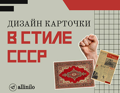 Дизайн карточки товара в стиле СССР