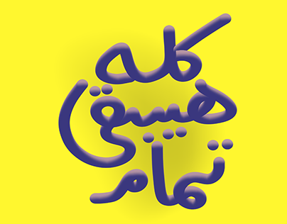 3d Arabic Unique Typography