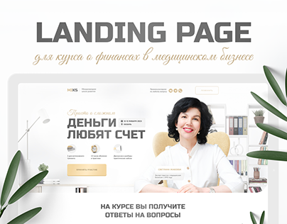 Landing Page | Курс о финансах в медицине