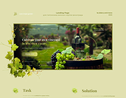 Landing page для питомника винных сортов винограда