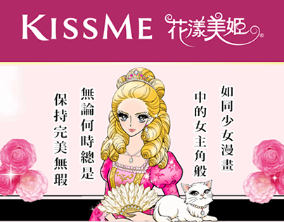 KissMe花漾美姬-廣告作品