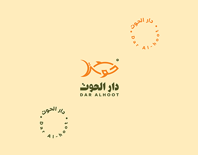 Dar Alhoot restaurant - مطعم دار الحوت